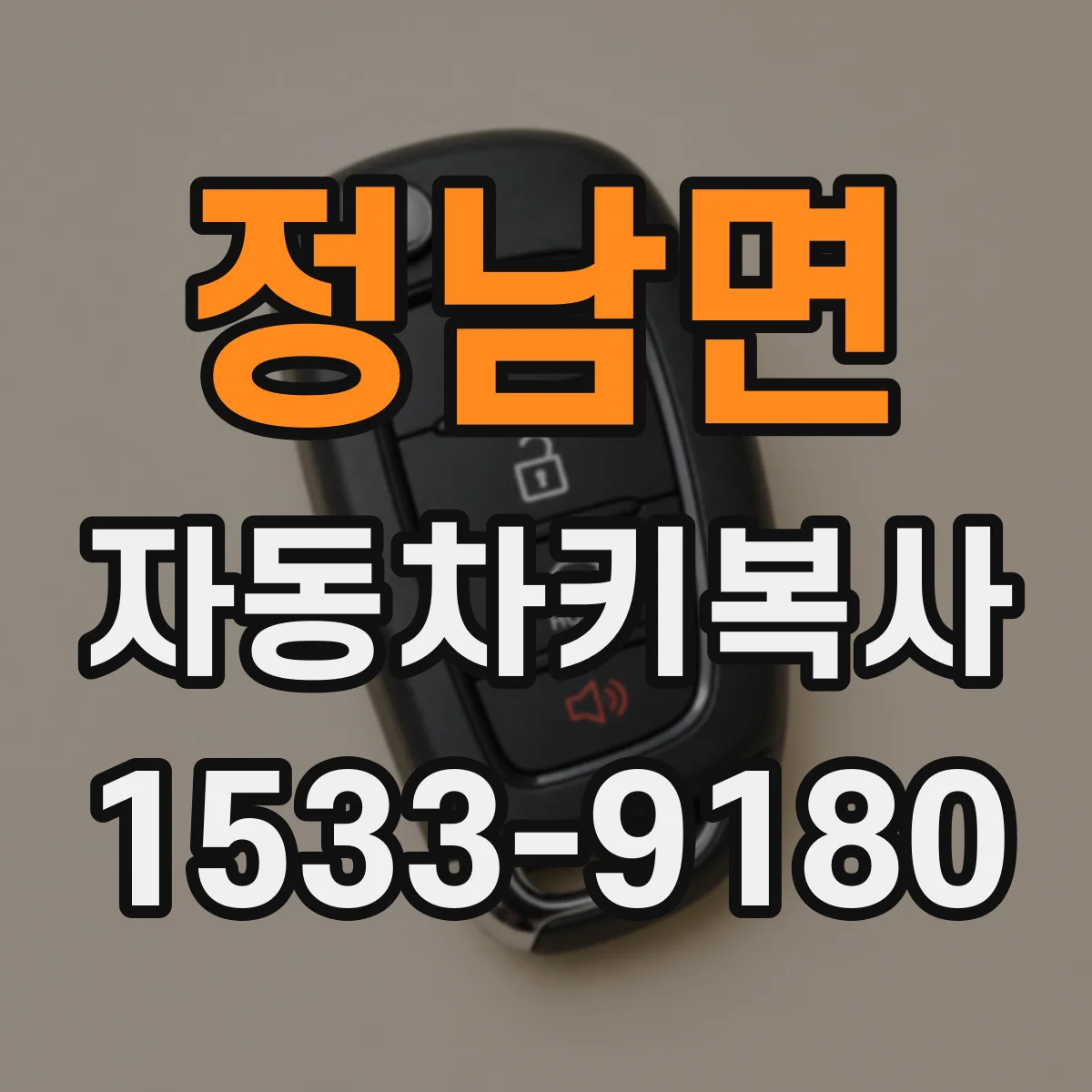정남면 자동차키복사