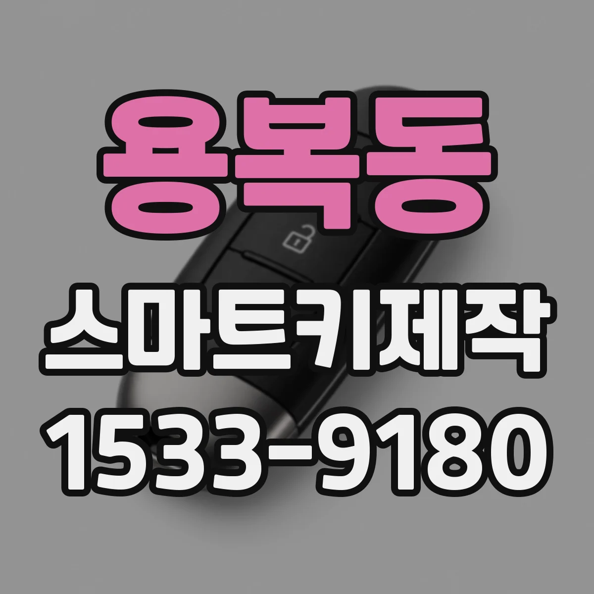 용복동 스마트키제작