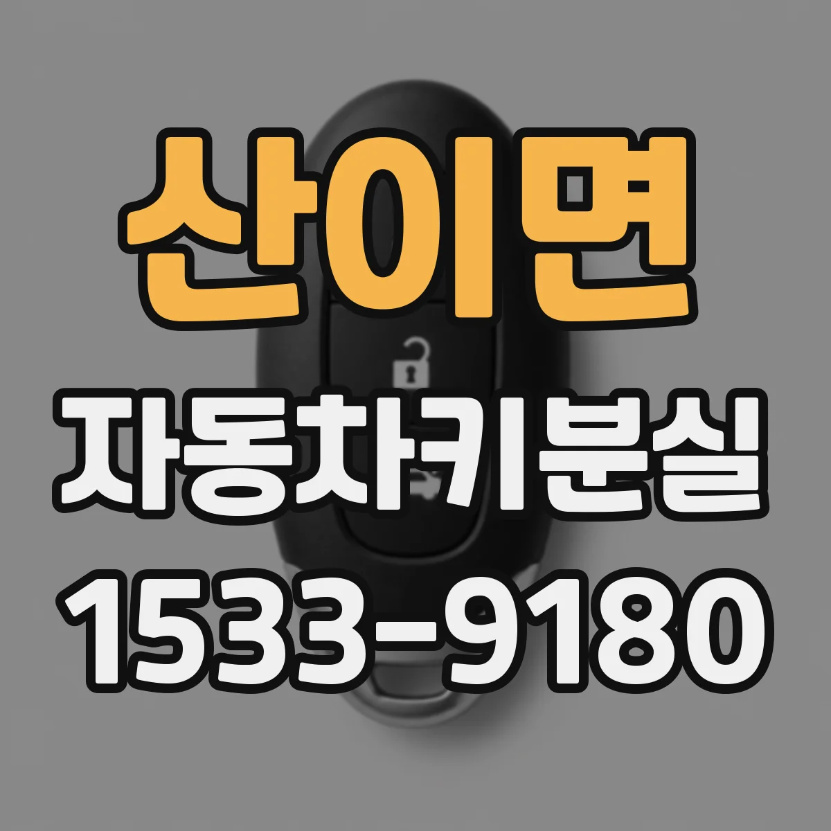 산이면 자동차키분실