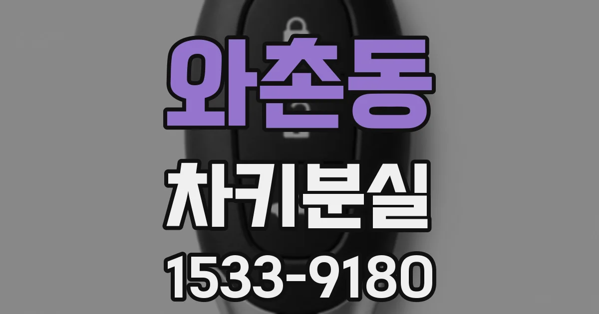 와촌동 차키분실