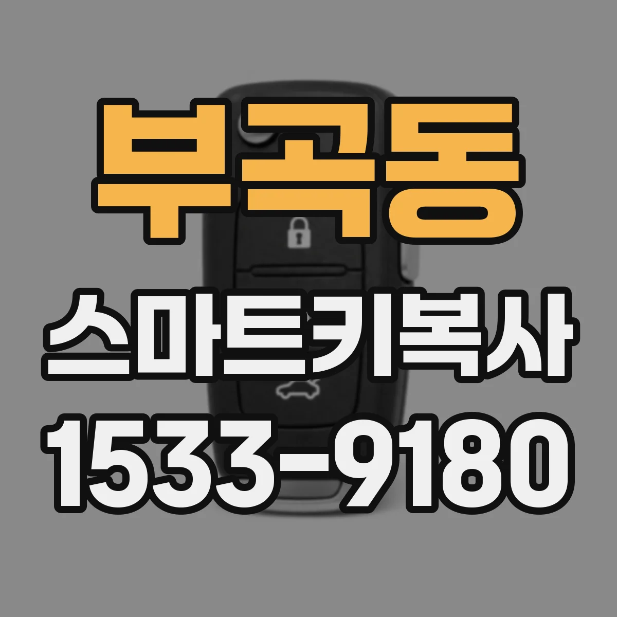 부곡동 스마트키복사