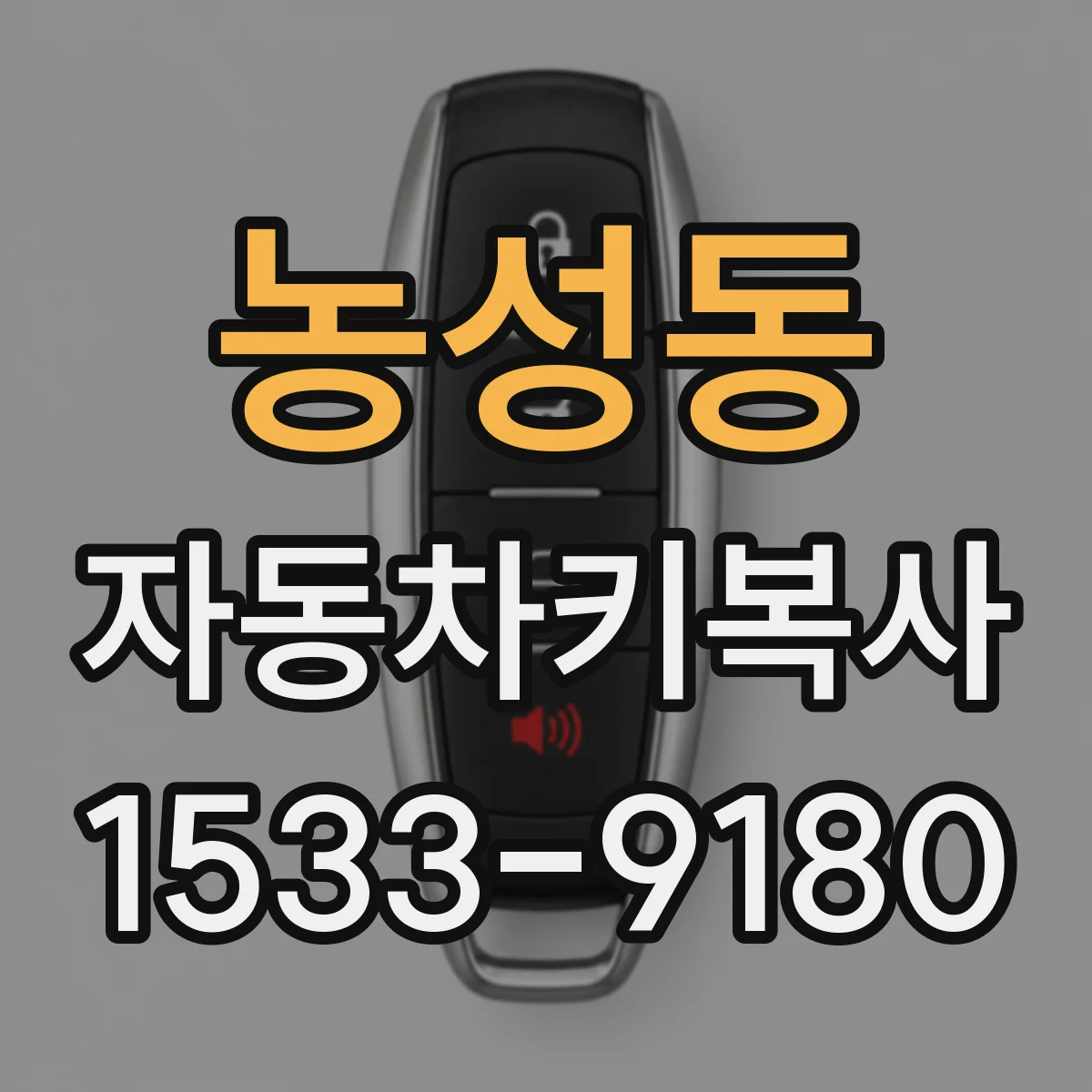 농성동 자동차키복사