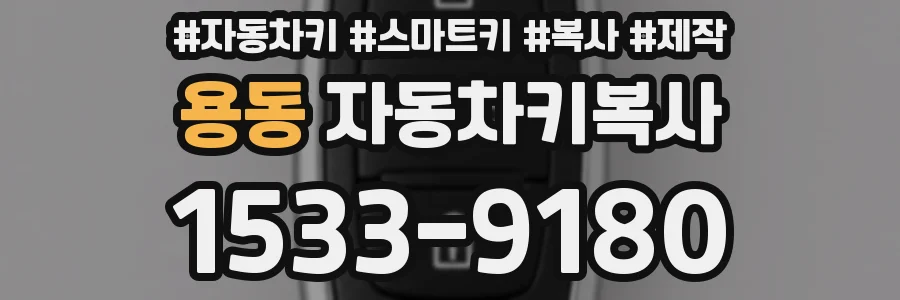 용동 자동차키복사