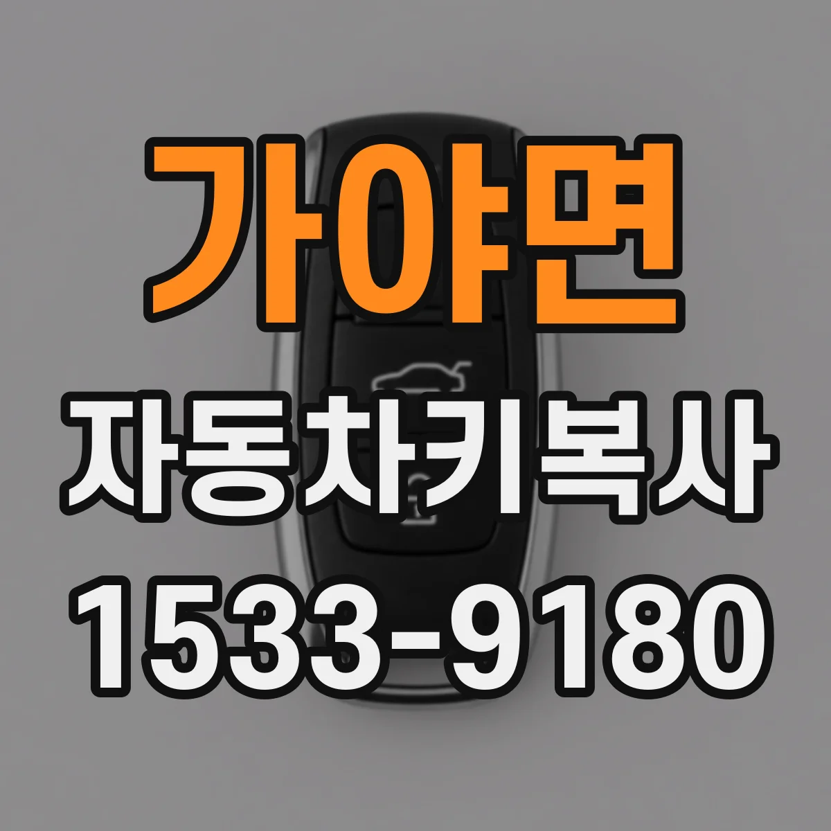 가야면 자동차키복사