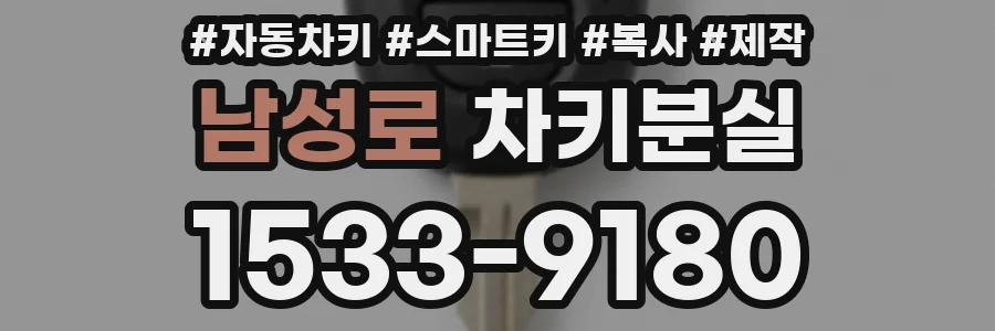 남성로 차키분실