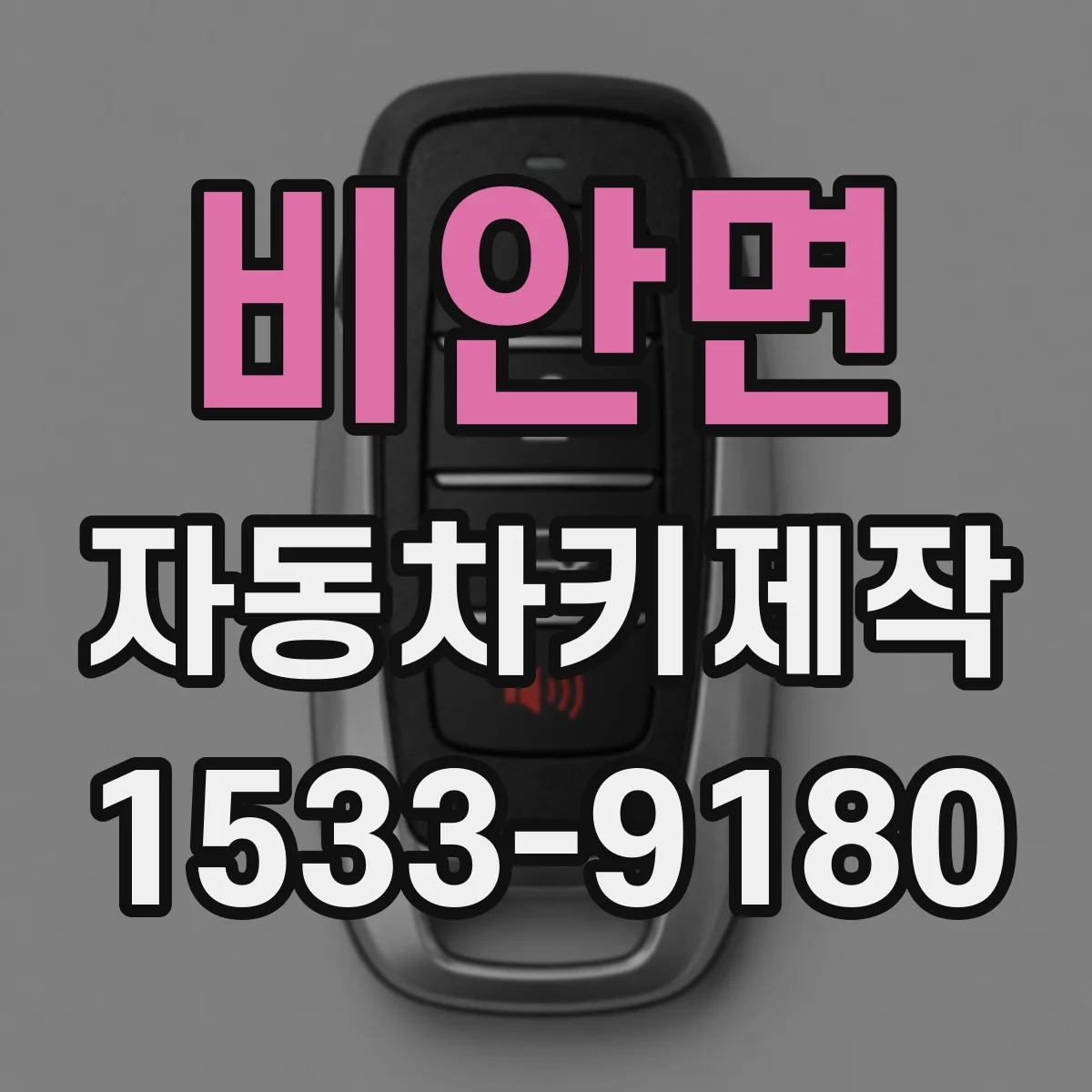 비안면 자동차키제작