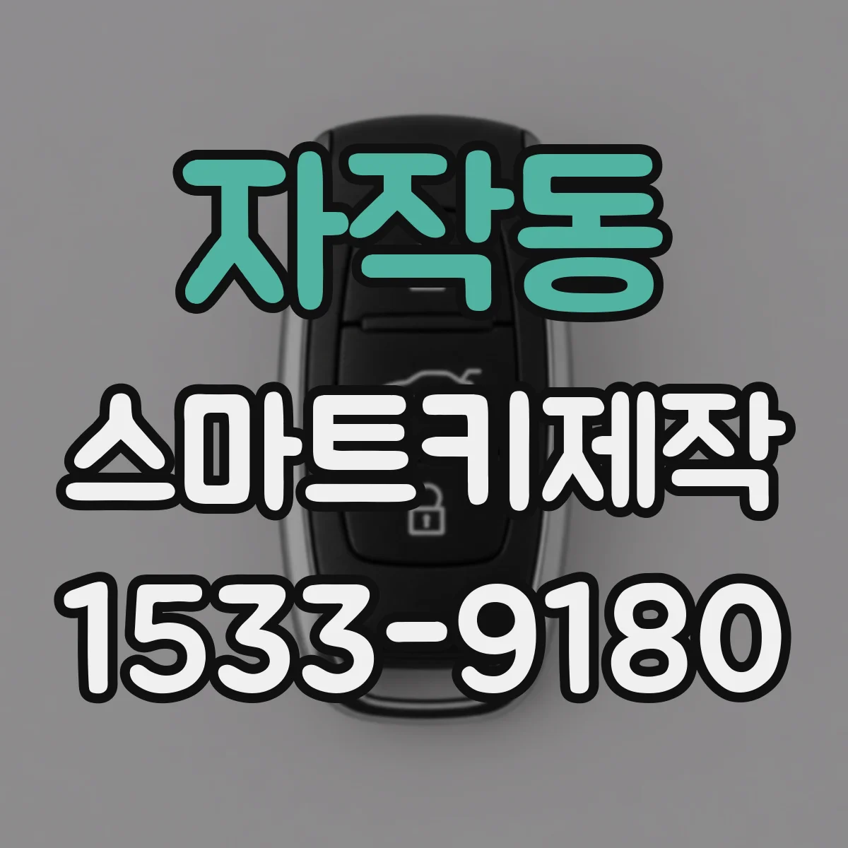 자작동 스마트키제작