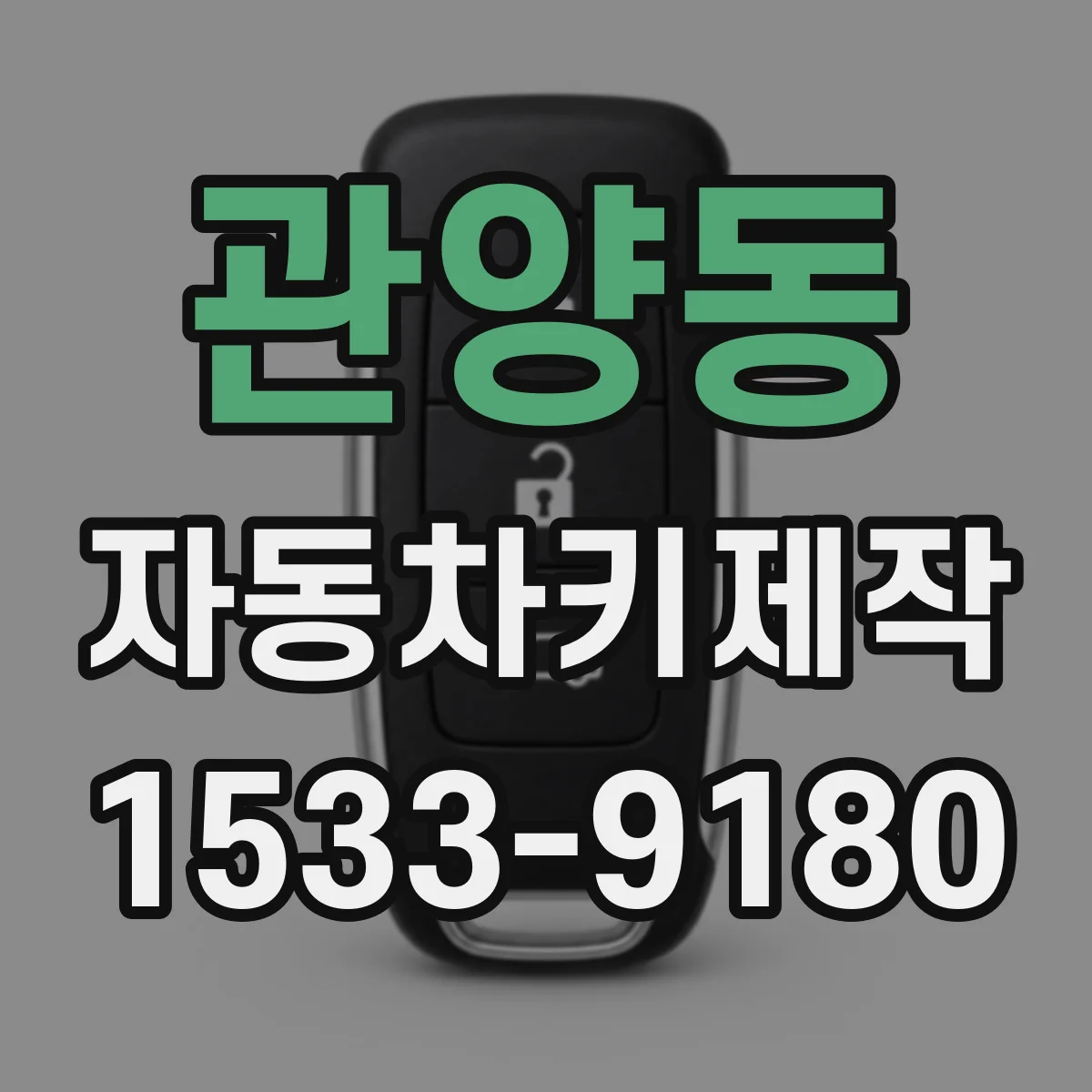 관양동 자동차키제작