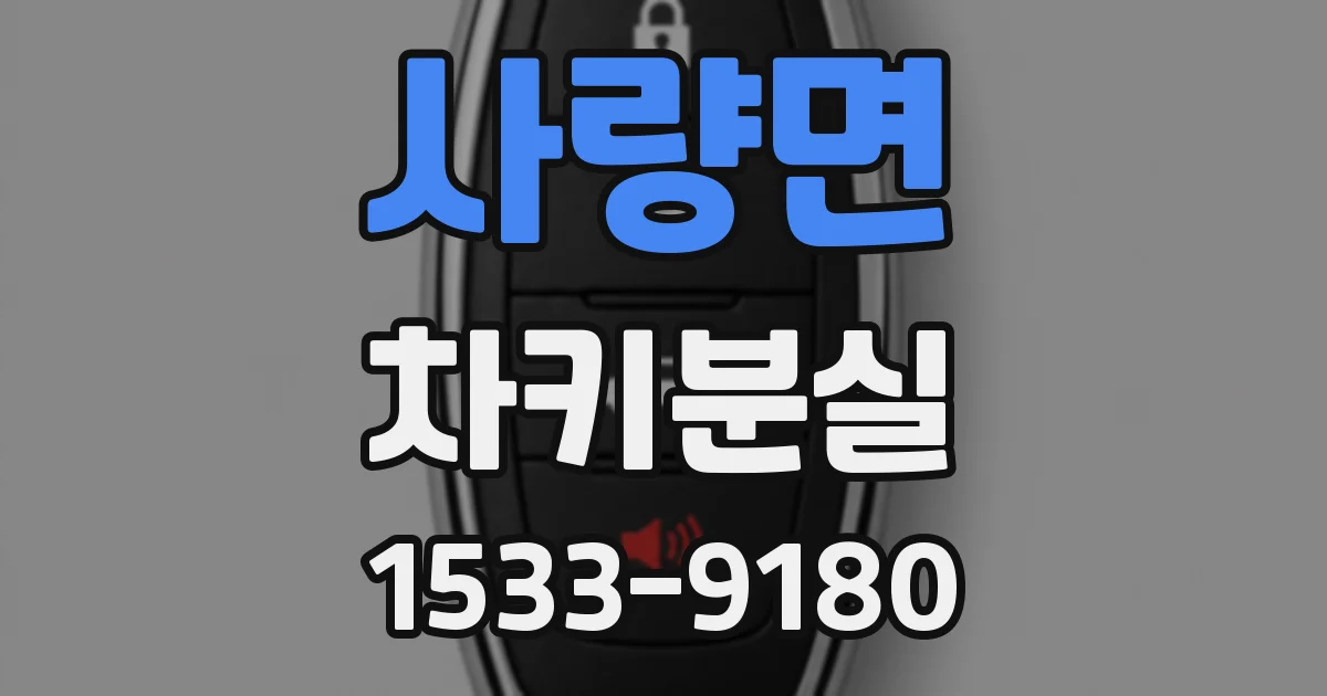 사량면 차키분실