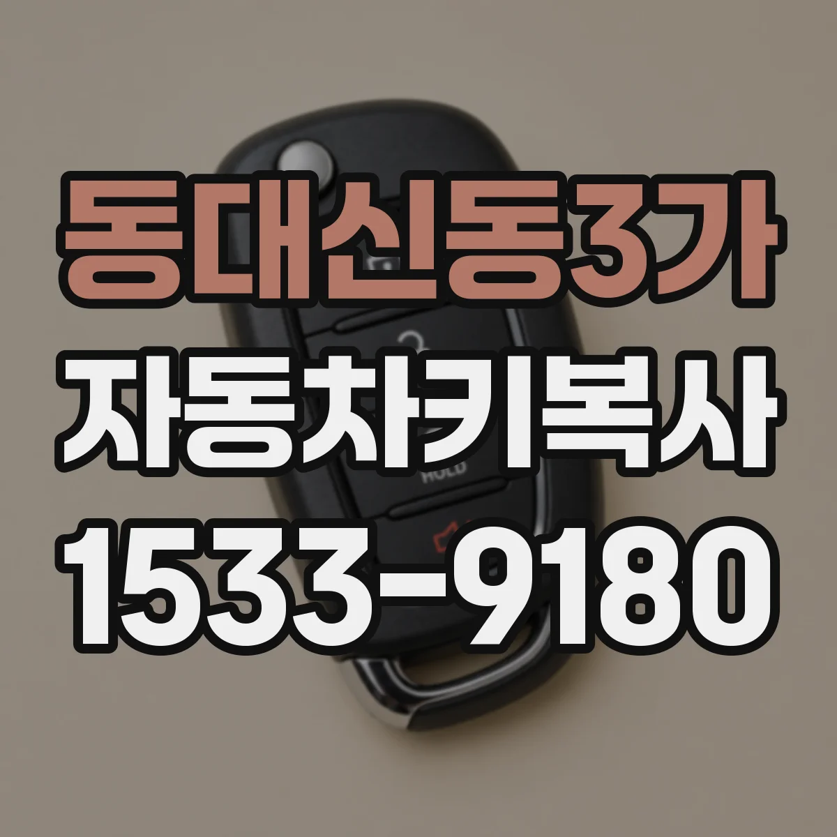 동대신동3가 자동차키복사