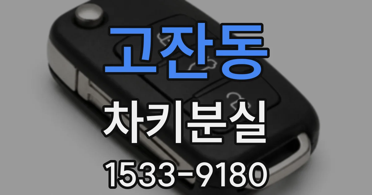 고잔동 차키분실