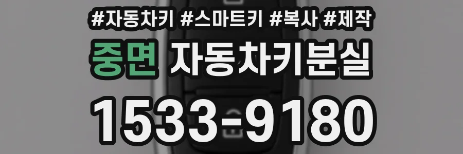 중면 자동차키분실