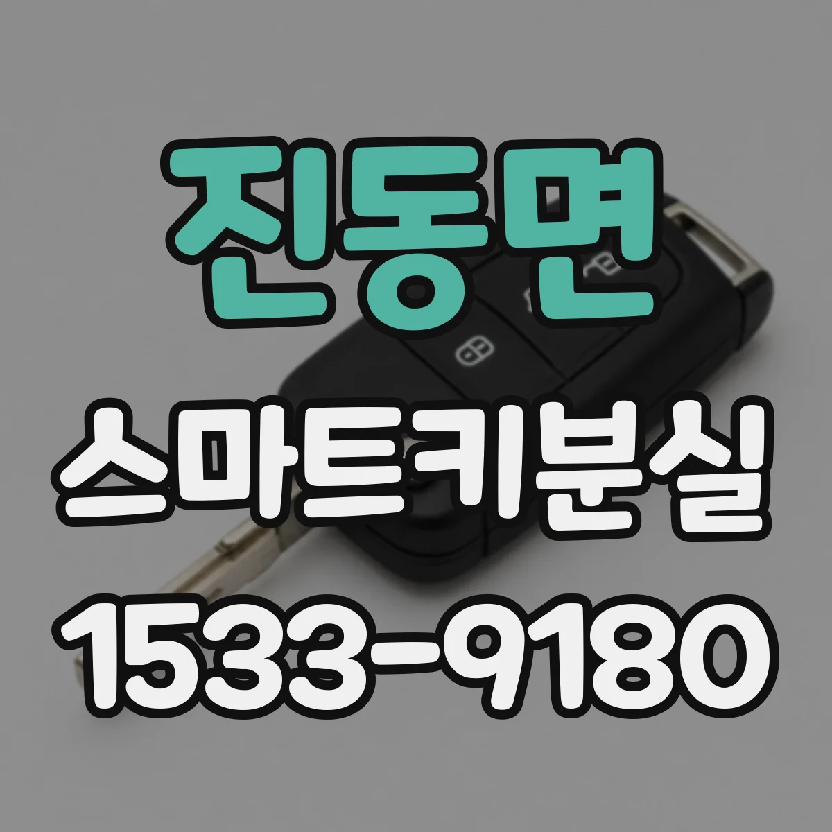 진동면 스마트키분실