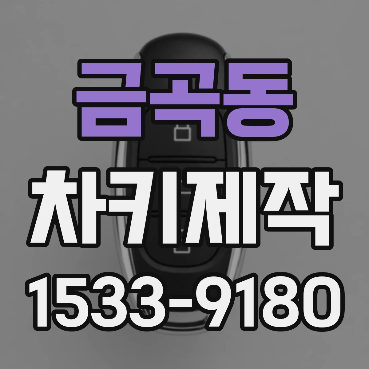 금곡동 차키제작