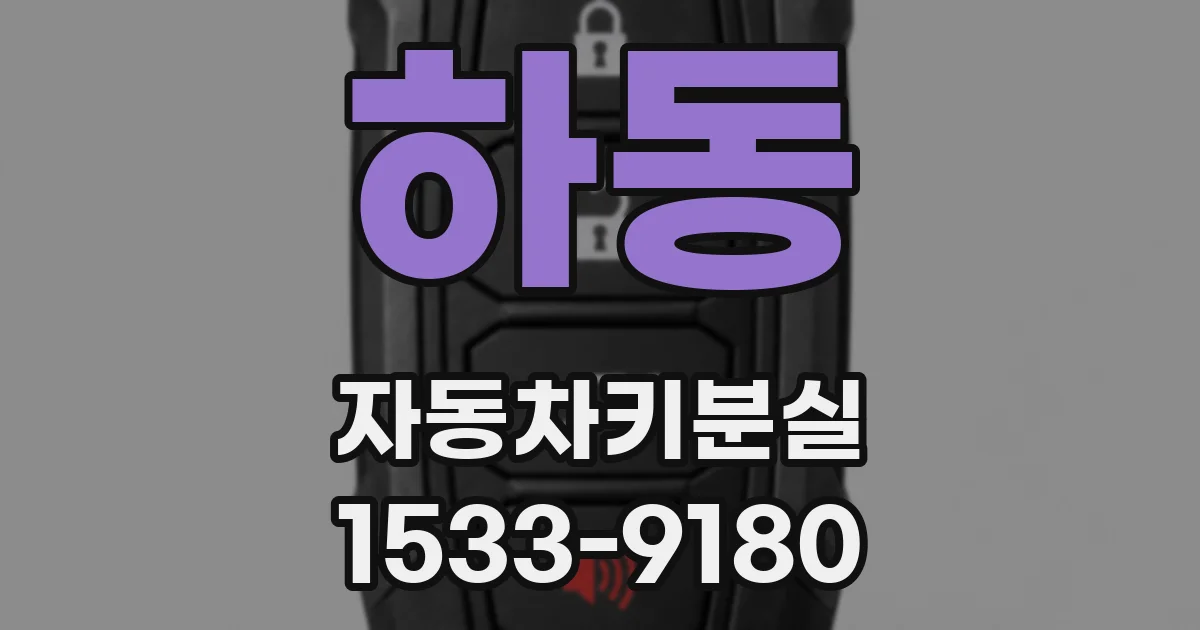 하동 자동차키분실