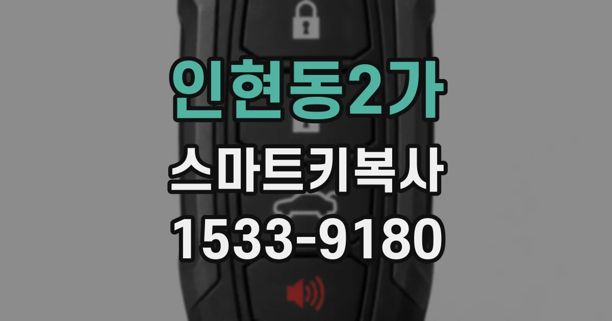 인현동2가 스마트키복사