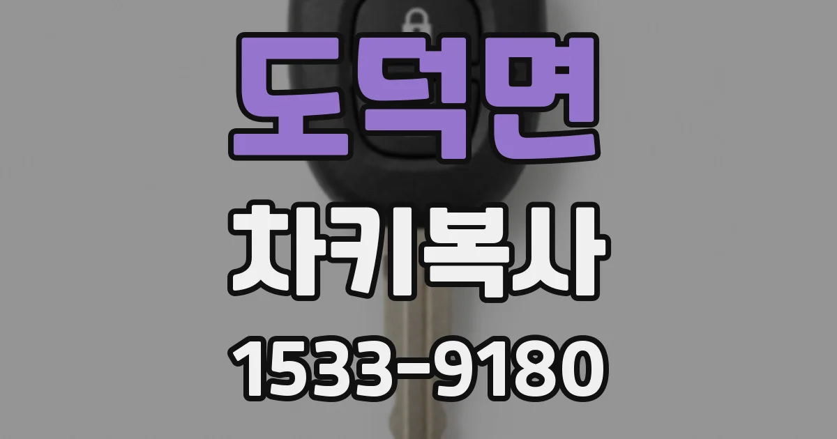 도덕면 차키복사