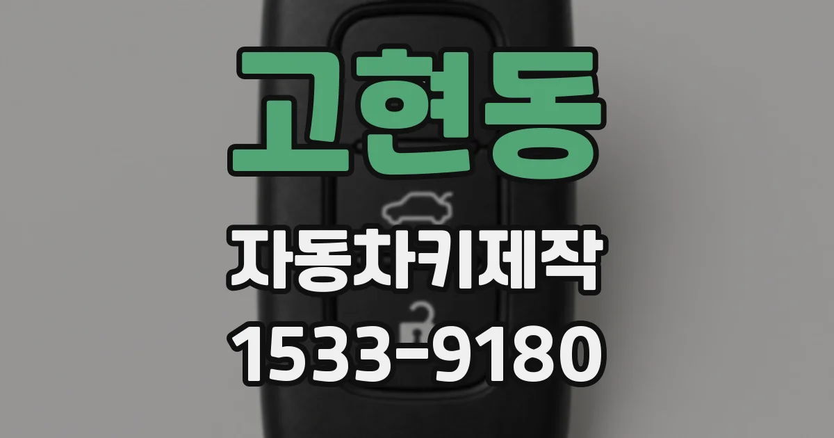 고현동 자동차키제작