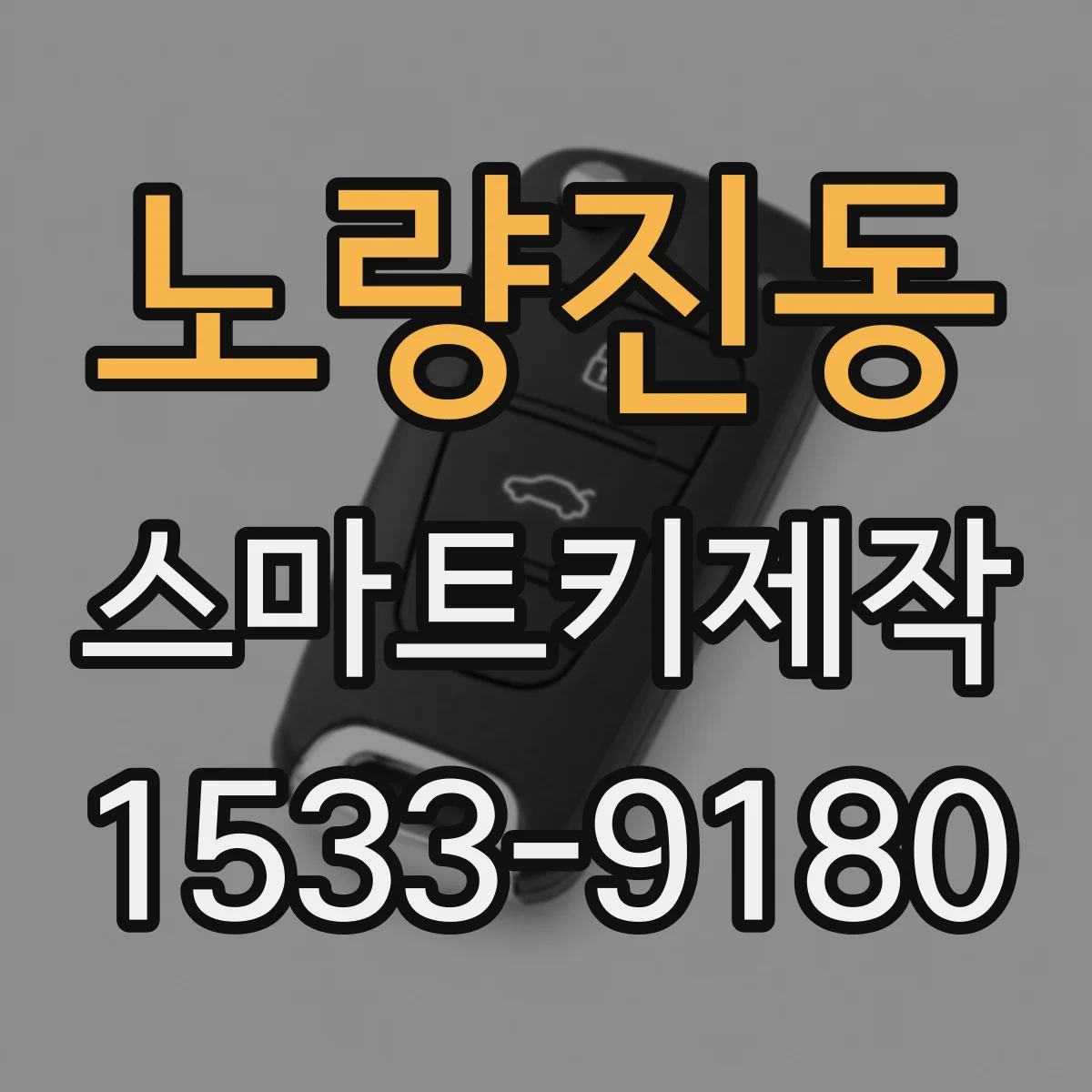 노량진동 스마트키제작