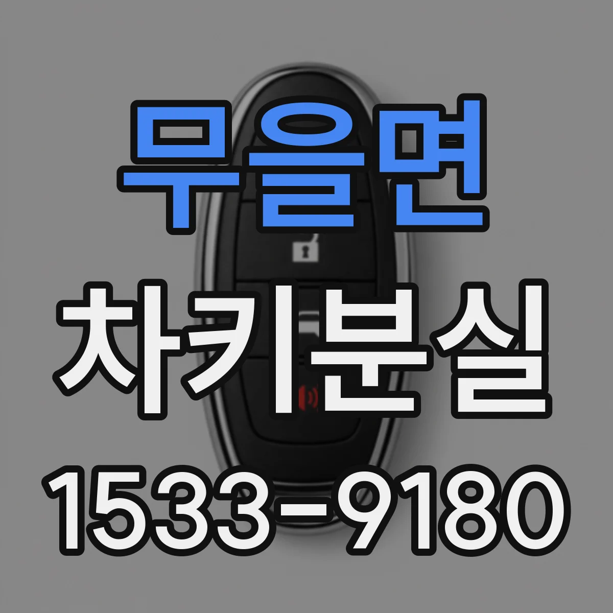 무을면 차키분실