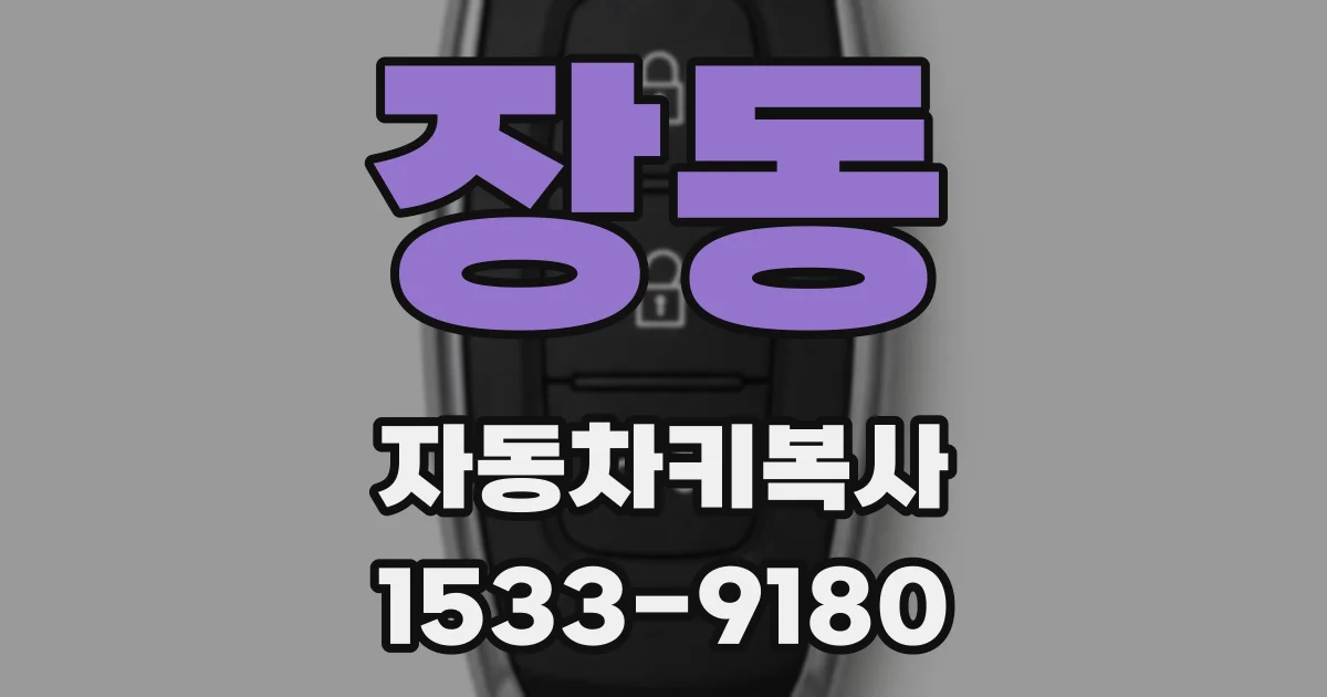 장동 자동차키복사