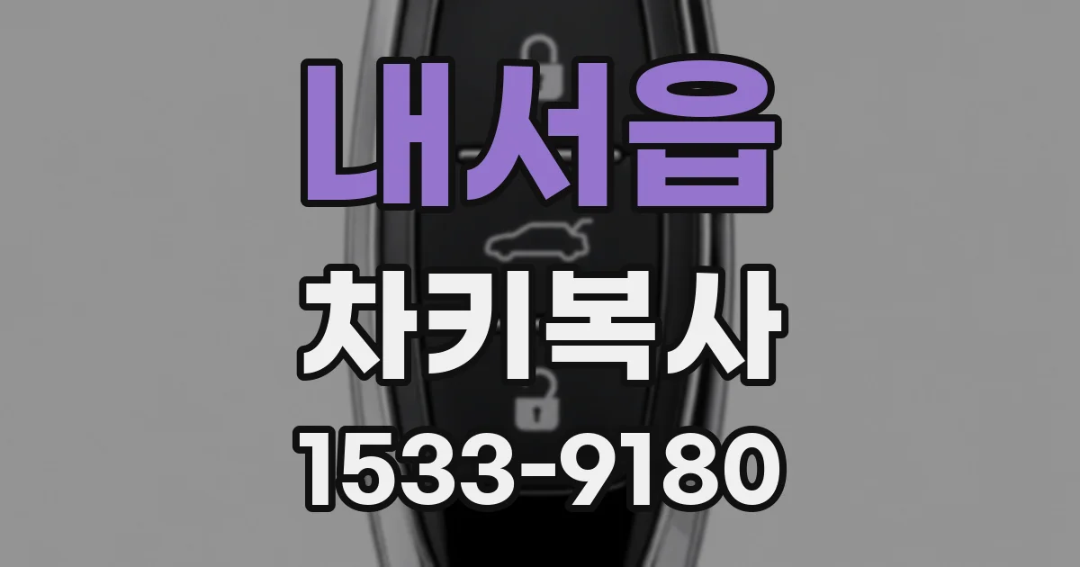 내서읍 차키복사