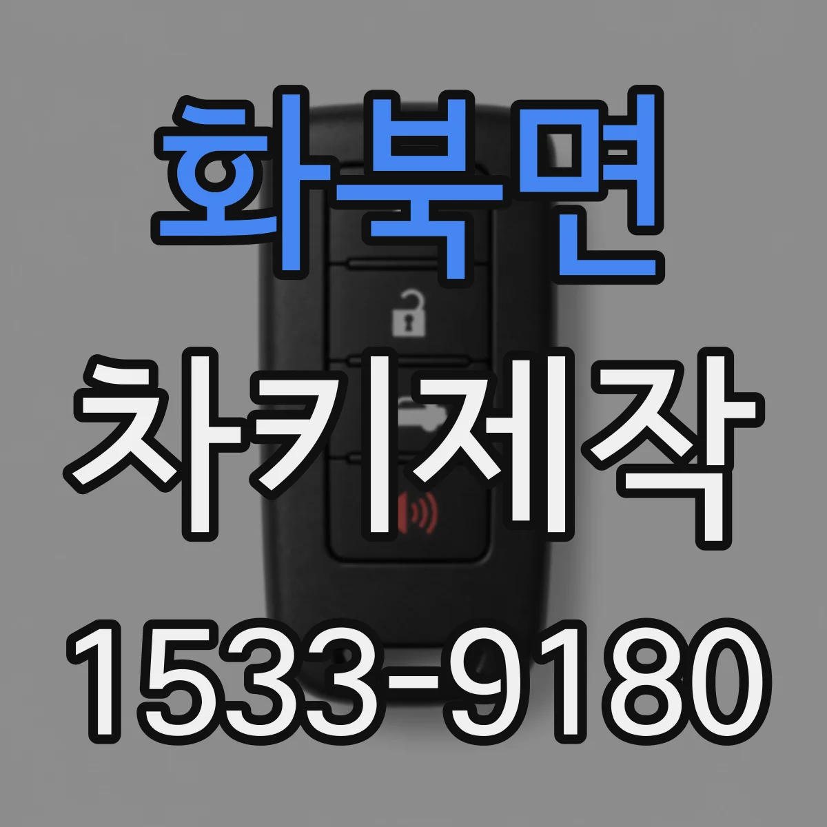화북면 차키제작