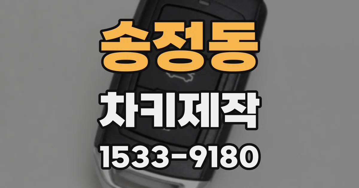 송정동 차키제작