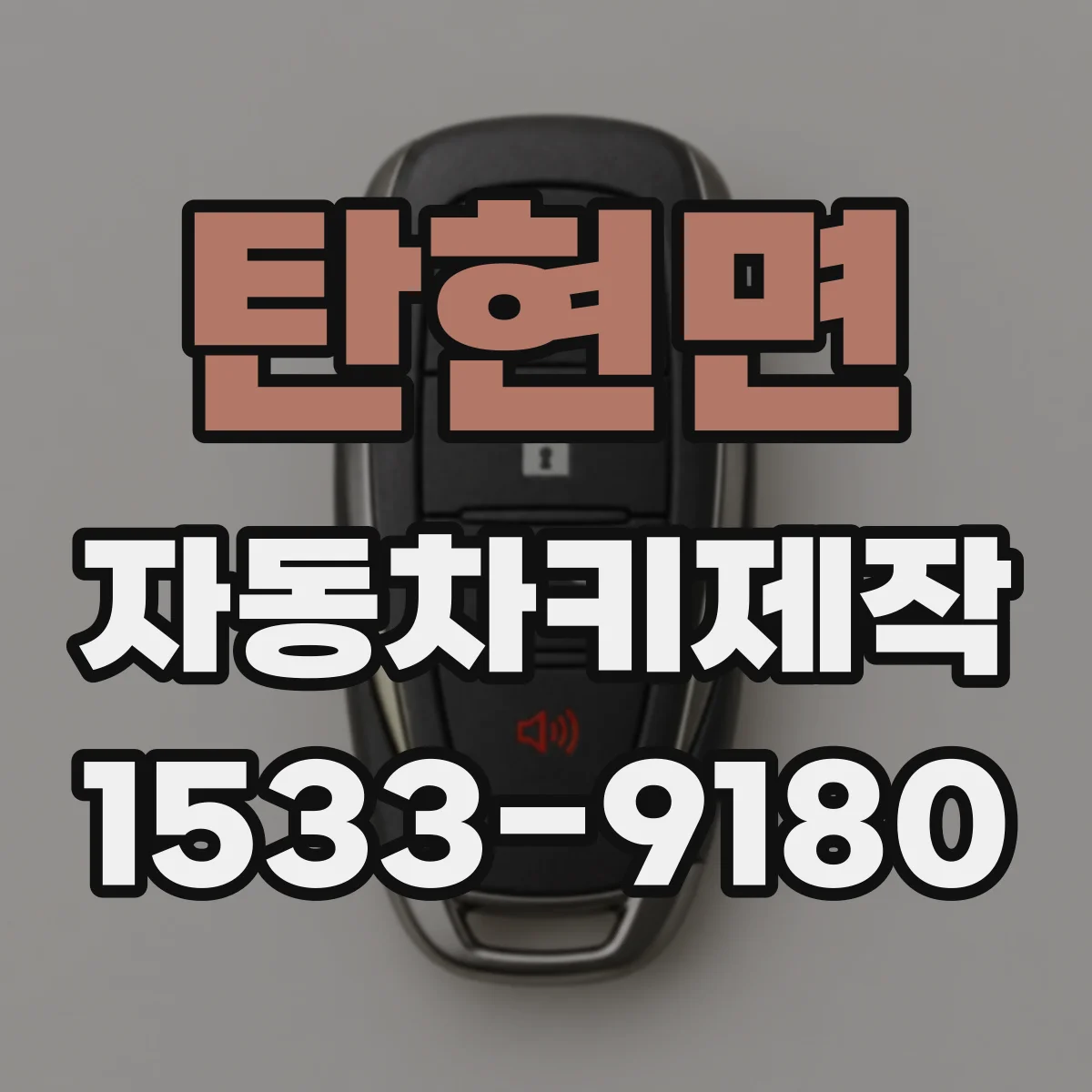 탄현면 자동차키제작