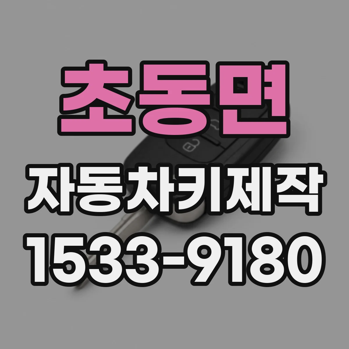 초동면 자동차키제작