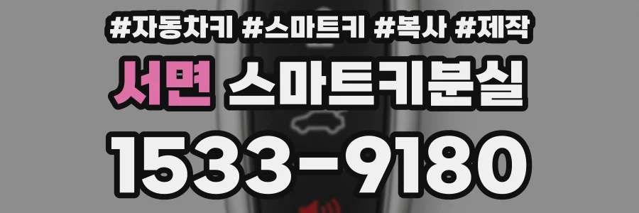 서면 스마트키분실