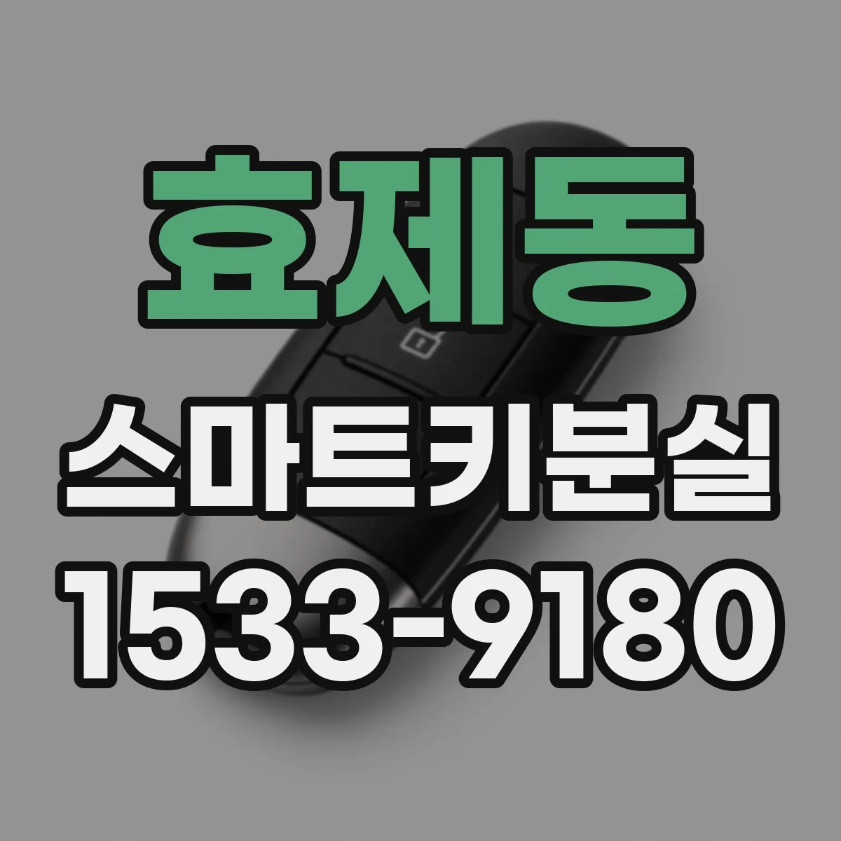 효제동 스마트키분실