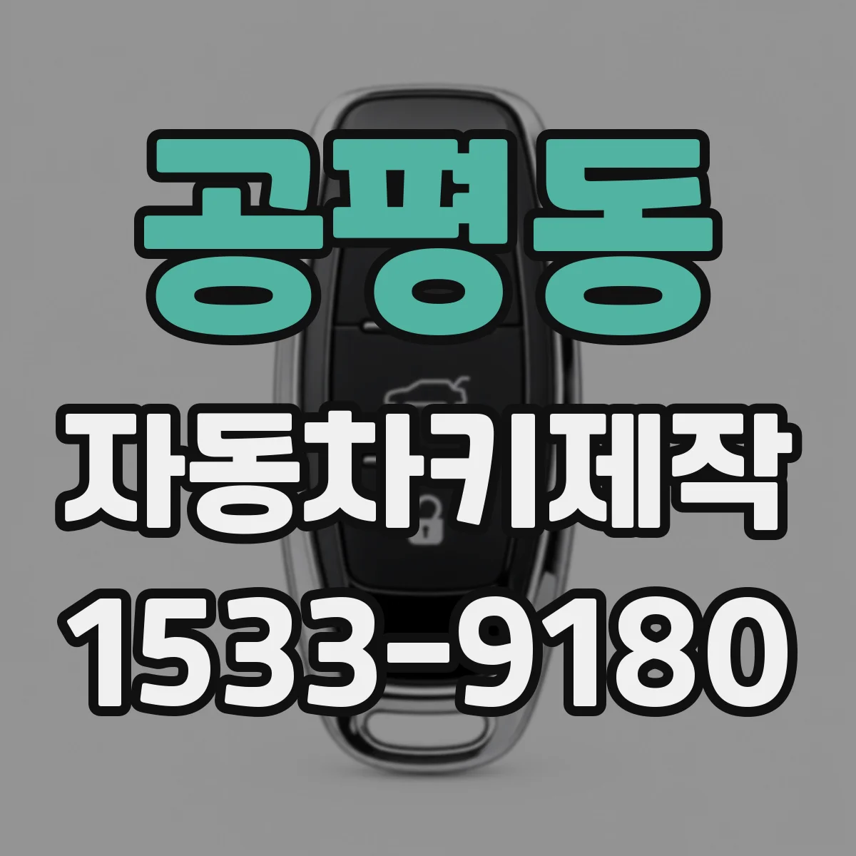 공평동 자동차키제작