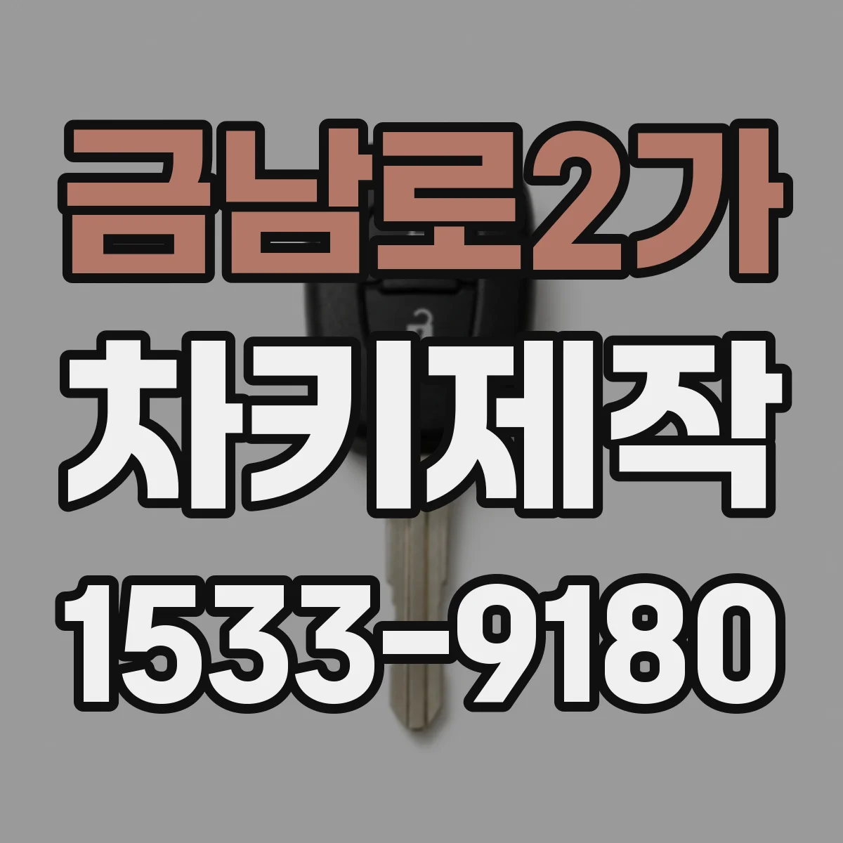 금남로2가 차키제작