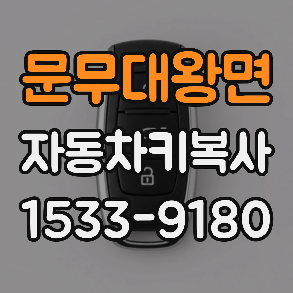문무대왕면 자동차키복사