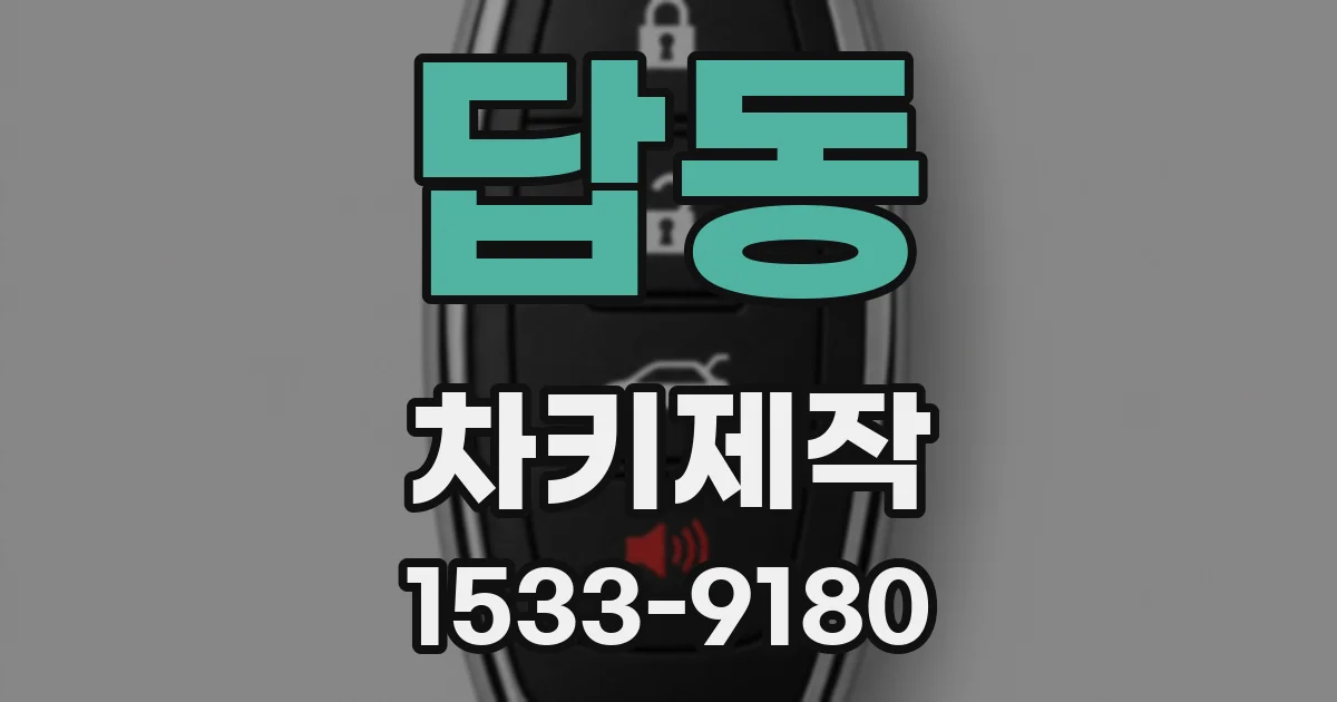 답동 차키제작