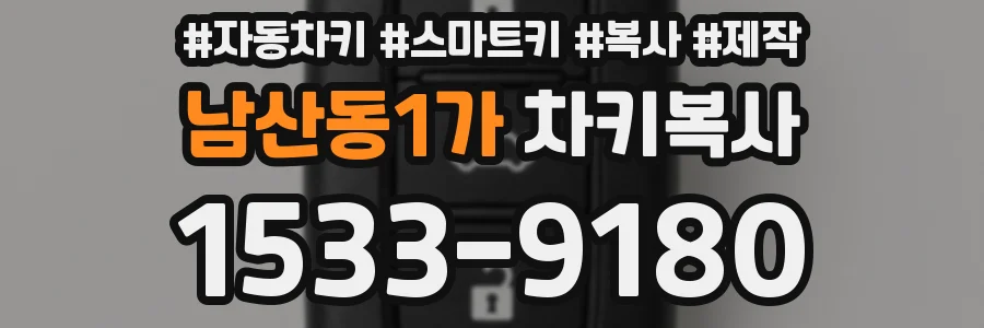 남산동1가 차키복사
