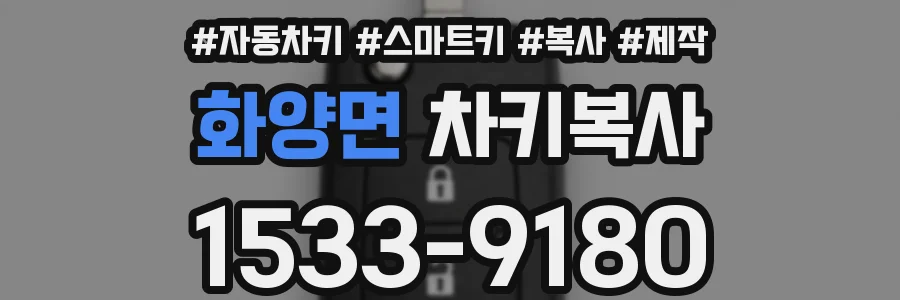 화양면 차키복사