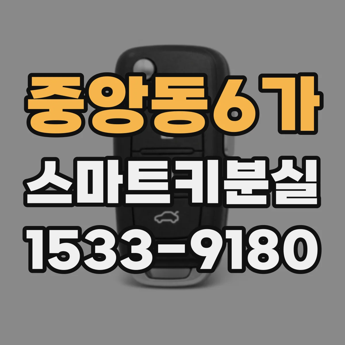 중앙동6가 스마트키분실