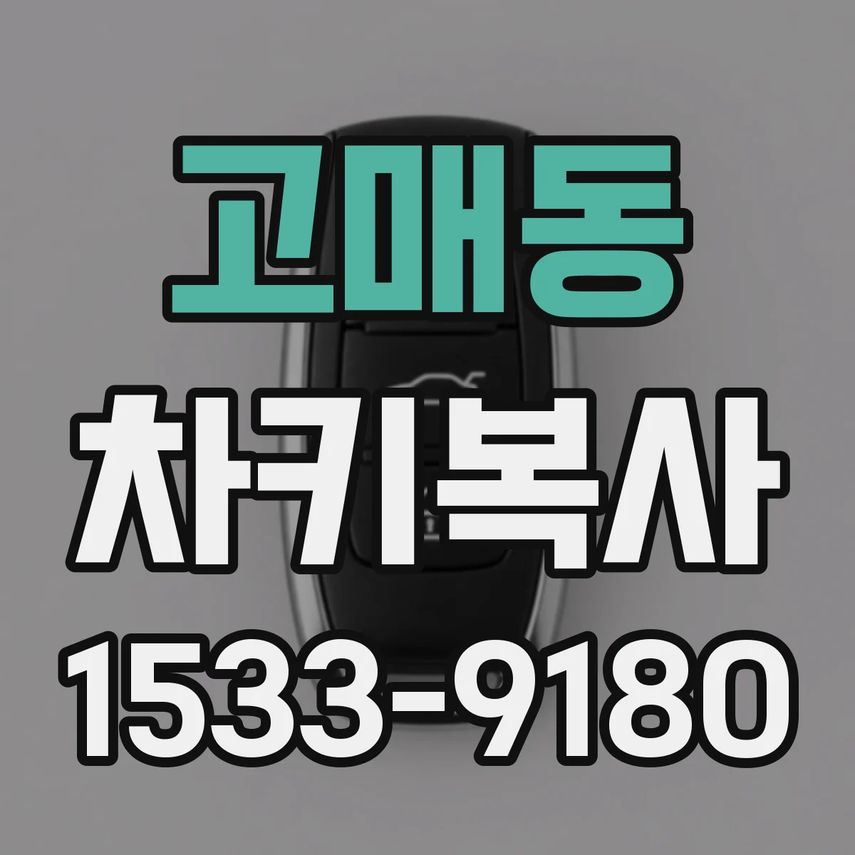 고매동 차키복사