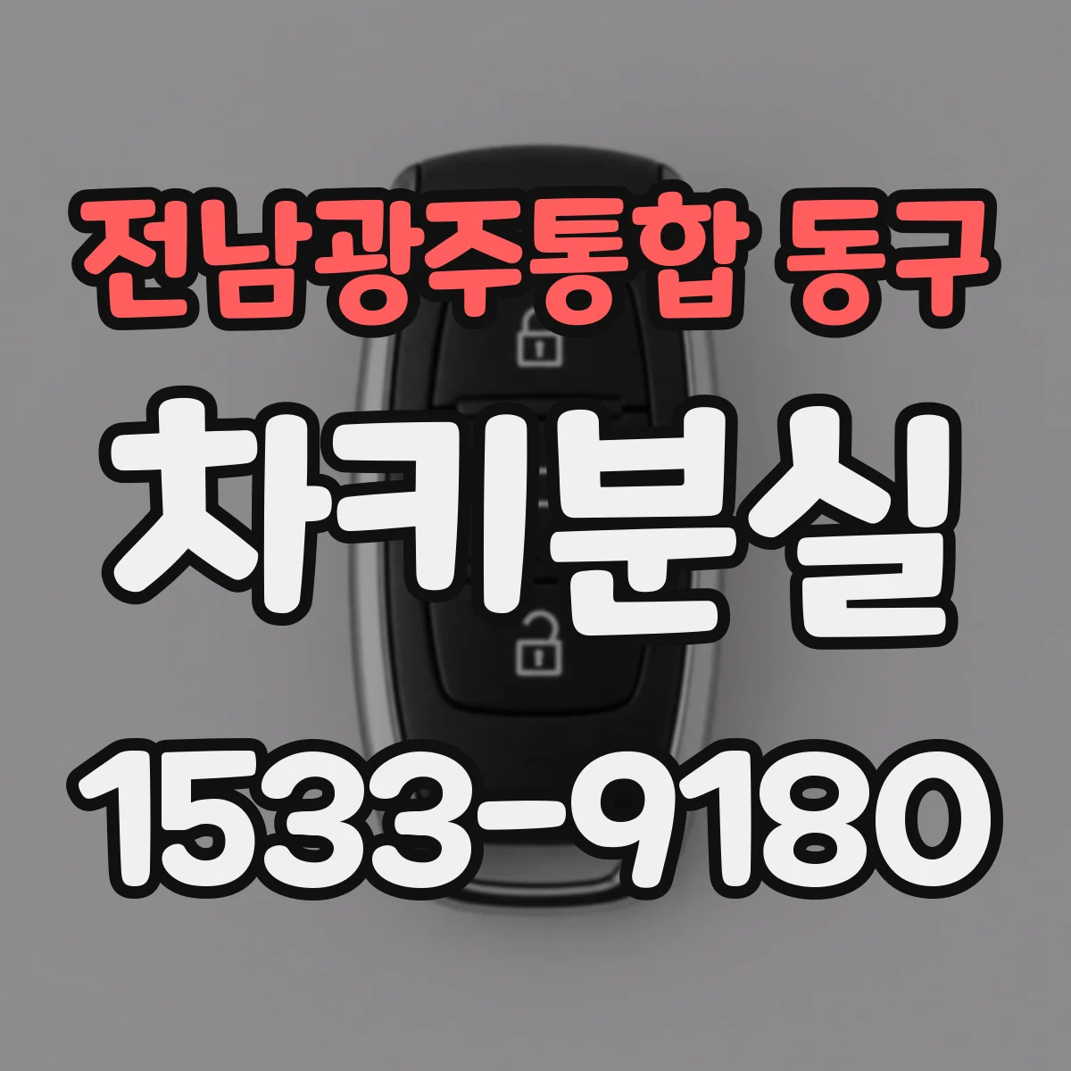 전남광주통합 동구 차키분실