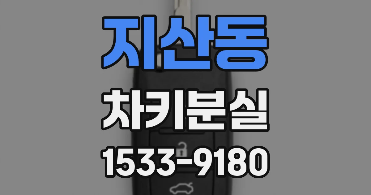 지산동 차키분실