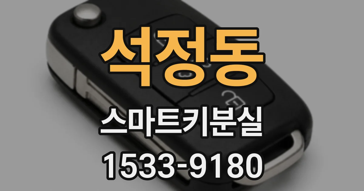 석정동 스마트키분실