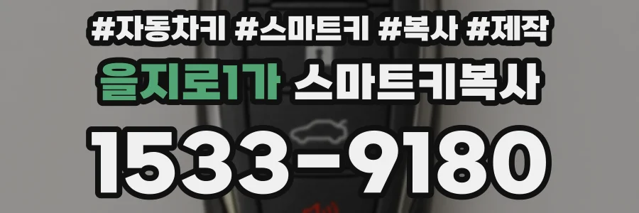 을지로1가 스마트키복사