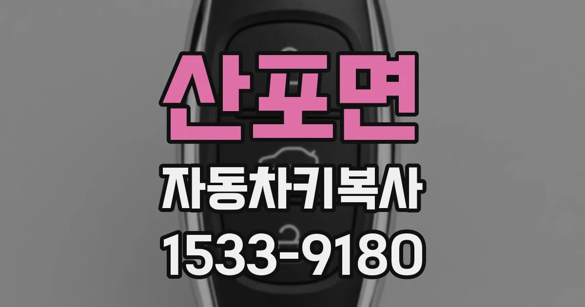 산포면 자동차키복사