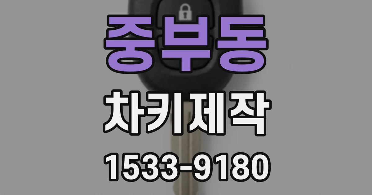 중부동 차키제작