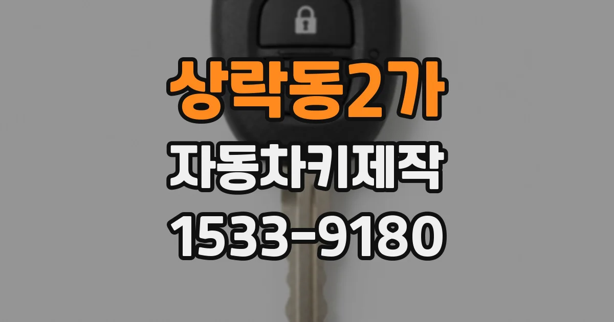 상락동2가 자동차키제작