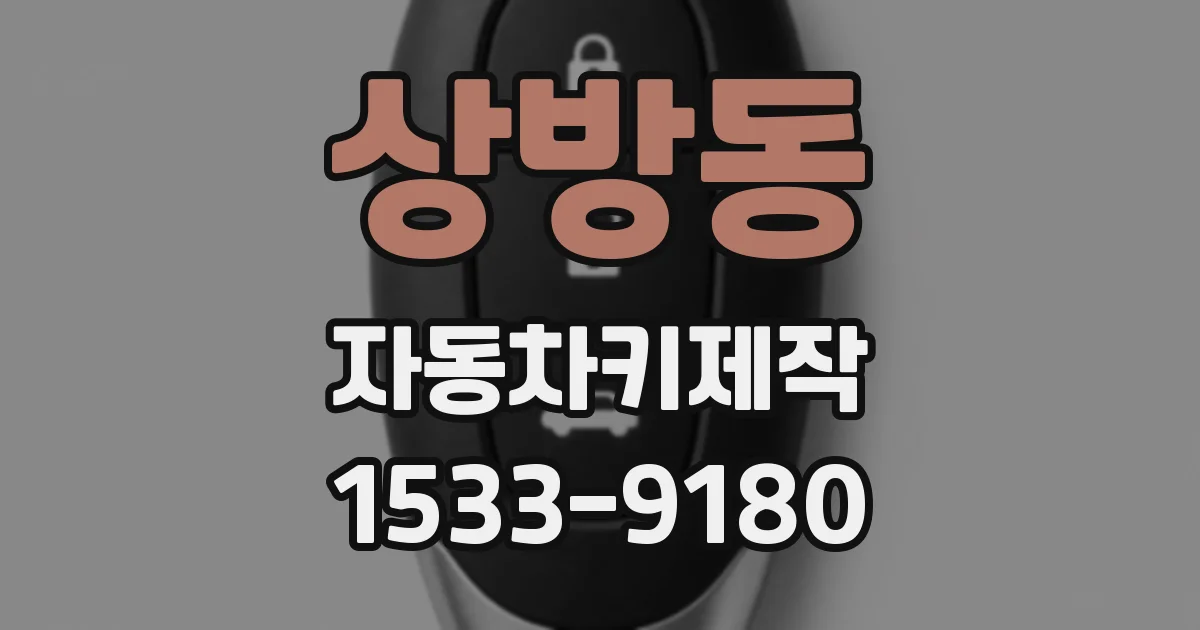 상방동 자동차키제작