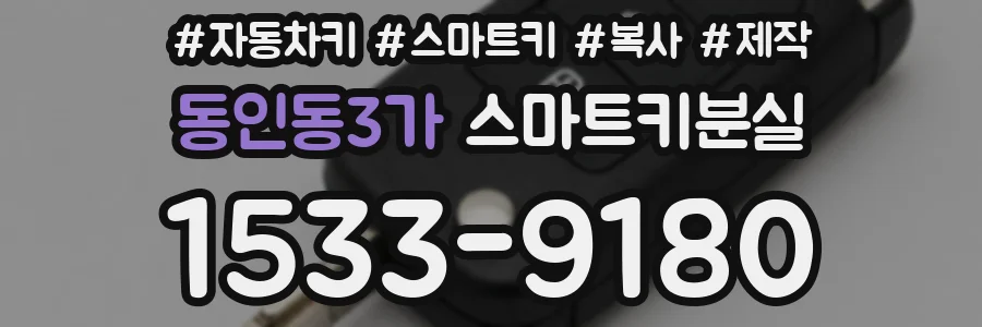 동인동3가 스마트키분실