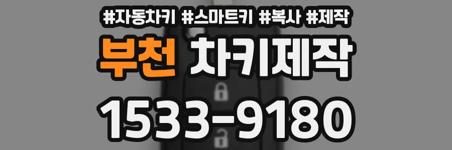 부천 차키제작